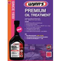 ราคา Wynns Friction Proofing Premium Oil Treatment Additive หัวเชื้อน้ำมันเครื่องเกรดสังเคราะห์แท้ 325 ml เบนซิน ดีเซล Wynn (20243345644)
