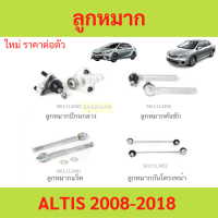 ราคา ลูกหมาก ALTIS อัลติส 2008 2018 ลูกหมาปีกนกกล่าง ลูกหมากปีกนกบน คันชัก ยาว ลูกหมากแร็ค ลูกหมากกันโครงหน้า (21089555116)