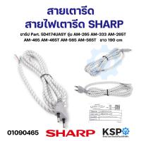 ราคา สายเตารีด สายไฟเตารีด SHARP ชาร์ป Part 5J4173UASY 5D4174UASY แท้ อะไหล่เตารีด (21411657745)