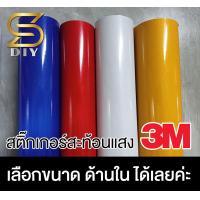 ราคา 3M สะท้อนแสง เกรด สามเอ็ม มาตรฐานขนส่ง เลือกสี และ ขนาด ด้านใน Sdiy (10251107364)