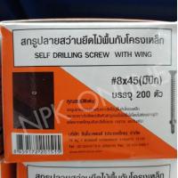 ราคา สกรูยิงไม้ฝา สกรูปลายสว่าน PROFAST สกรูไม้ฝา ปลายสว่าน มีปีก ไม้ฝาโครงเหล็ก โปรฟาส ไม้ไฟเบอร์ซีเมนต์ (20131991970)