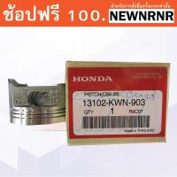 ราคา Click125i Pcx125 ลูกสูบ แหวน สลัก แท้ศูนย์ Honda แยกจำหน่าย (14607949542)