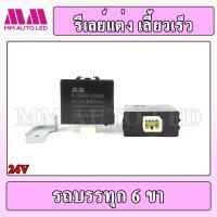 ราคา กล่องรีเลย์ไฟเลี้ยว 24V ราคา 1 ชิ้น กล่อง mm2 (17439623845)