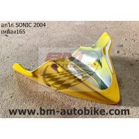 ราคา อกไก่ SONIC 2004 NEW 125 คางหมู โซนิค ตัวใหม่ HONDA แฟริ่งล่าง เปลือก ABS กรอบรถ ไฟเบอร์ เฟรม เหล็กยึดอกไก่ SONIC 125 NEW แท้ (7742109499)
