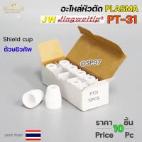 ราคา JW อะไหล่ หัวตัด พลาสม่า PT31 แพคละ 10 ชิ้น Tip Nozzle Electrode Shield cup สำหรับ เครื่องตัด พลาสม่า (18860202445)