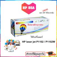 ราคา หมึก 85a HP LaserJet P1102 P1102w M1130 M1132 M1212nf M1217nfw ผงหมึก 285a ตลับหมึก CE285A Balloon (18312366736)