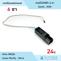 ราคา เทอร์โมแอร์รถยนต์ Zexel 6 ขา แท่ง 24 V Hino Mega Izusu Rocky Deca (20501698509)