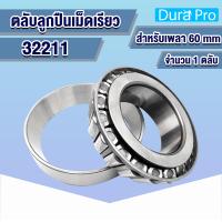 ราคา 32211 32212 32213 32214 32215 32216 32217 ตลับลูกปืนเม็ดเรียว TAPERED ROLLER BEARINGS โดย Dura Pro (12755986910)