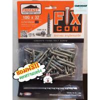 ราคา ขายดี สกรูยึดคอนกรีต fixcon ฟิกซ์คอน profast แถมดอกสว่านเจาะคอนกรีตเบอร์ 4 จำนวน 1 ดอก (14578684500)