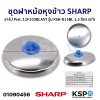 ราคา ชุดฝา หม้อหุงข้าว SHARP ชาร์ป Part 11N103ASY 11M301ASY 11D103GRASY 11C301ASY 11D103BLASY 11F103BLASY 11F103GRASY แท้ อะไหล่หม้อหุงข้าว (21412715449)