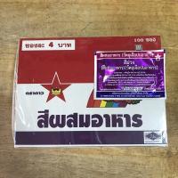 ราคา ยกกล่อง 100 ซอง สีผงตราดาว (19101503276)