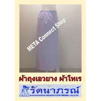 ราคา ผ้าถุงเอวยางยืด ใส่ปฏิบัติธรรม รัตนาภรณ์ ถูกที่สุด ผ้าถุง ผ้านุ่ง เอวยางยืด ใส่สวย สะดวก ทนทาน ยี่ห้อ รัตนาภรณ์ ของแท้ 100 มี 6 ขนาด (11572643362)