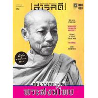 ราคา นิตยสารสารคดี 443 (12775570029)