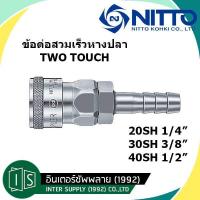ราคา ข้อต่อสวมเร็ว 20SH 30SH 40SH สวมสาย NITTO KOHKI SH TYPE คอปเปอร์ลม ข้อต่อตัวเมีย หางปลา ของแท้จากญี่ปุ่น (21611842286)