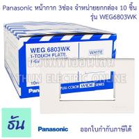 ราคา Panasonic ยกกล่อง 10ชิ้น WEG6803WK ฝาพลาสติก 3 ช่อง ฝาหน้ากาก ที่ครอบสวิทซ์ ฝา หน้ากาก ฝาครอบ ฝา3ช่อง ของแท้ 100 พานาโซนิค ธันไฟฟ้า (10378499180)
