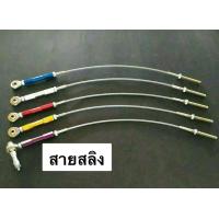 ราคา สายสลิงเบรคหลัง คละสี (11383338902)