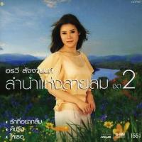 ราคา CD อรวี สัจจานนท์ ลำนำแห่งสายลม 2 (21405921310)