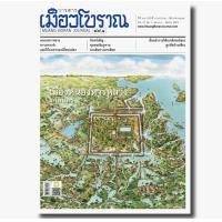 ราคา วารสารเมืองโบราณ ฉบับที่ 47 1 เมืองหนองหารหลวง สกลนคร (21256310349)