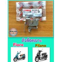 ราคา ตัวล็อคเบาะ แท้ศูนย์ Fiore ฟีโอเร่ Falano ฟีลาโน่ (10583509869)