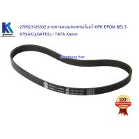 ราคา สายพานคอมเพรสเซอร์แอร์ 6PK875 ทาทา ซีนอน ดีเซล ยูโร2 3 TATA XENON Diesel EII EIII ของแท้ 100 278923126302 (7631722714)