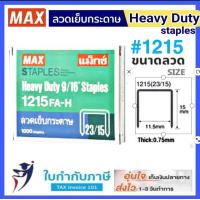 ราคา ลวดเย็บกระดาษ MAX ม้า สำหรับเครื่องเย็บขนาดใหญ่ Heavy Duty 1210 1213 1215 1217 1220 1224 (9674876086)