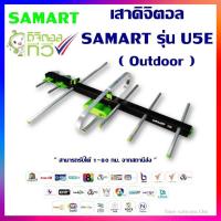ราคา เสาอากาศทีวีดิจิตอล SAMART รุ่น U5E Outdoor สามารถรับได้ 1 80 กม จากสถานีส่ง (17459596851)