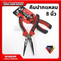 ราคา คีมปากแหลม ขนาด 6นิ้ว 8นิ้ว WISEUP คีมตัดสายไฟ คีมสายไฟ ตัดสายไฟ คีมอเนกประสงค์ (11632400481)