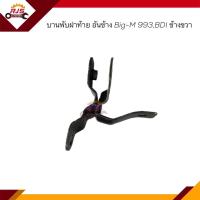 ราคา บานพับฝากระบะท้าย บานพับฝาท้าย Nissan BIG M 993BDI ข้างซ้าย ขวา (16502400509)