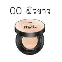 ราคา คุชชั่นโฮยอน แบบตลับ ซีเอชวาย แมท แมตต์ CHY Cushion Matte spf50pa 12g (21352041476)