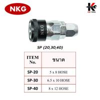 ราคา NKG คอปเปอร์ลม SFSMSHSP ข้อต่อคอปเปอร์ หัวต่อลม ข้อต่อสายลม คอปเปอร์ลม คอปเปอร์เกลียวใน คอปเปอร์เกลียวนอก ยี่ห้อ NKG ของแท้ 100 (17283496741)