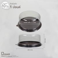 ราคา PB006 9 กล่องเค้กปอนด์ฐานสีน้ำตาล กล่องเค้กกลม พลาสติก ฐานน้ำตาล ครึ่งปอนด์ 1ปอนด์ 2ปอนด์ 3ปอนด์ depack (10044966814)
