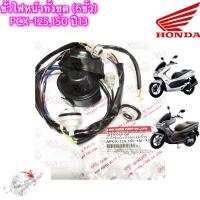 ราคา ขั้วไฟหน้าทั้งชุด 6 ขั้ว HMA สำหรับรุ่น PCX 125 PCX 150 รหัส 1310 088 00 (19484453709)