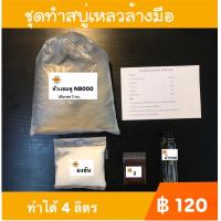 ราคา ชุดทำสบู่เหลวล้างมือ ทำได้ 4 ลิตร (14689128793)