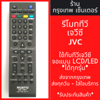 ราคา รีโมททีวี เจวีซี JVC ใช้กับทีวีเจวีซีจอแบนLCD LEDได้ทุกรุ่น ใช้แทนตัวเดิมได้ ไม่ต้องตั้งค่า รหัส710R มีพร้อมส่งตลอด ส่งทุกวัน (21342698802)