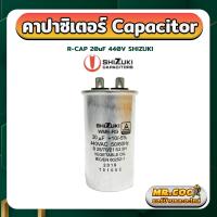 ราคา แคปรันแอร์ รันแอร์ คาปาซิเตอร์ รันนิ่ง SHIZUKI 20uF 25uF 30uF 35uF 40uF 45uF 50uF 55uF 60uF 440V (15073081831)
