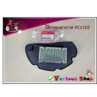 ราคา ไส้กรองอากาศฮอนด้า PCX125 2009 2012 ไส้กรองอากาศฮอนด้า PCX125 2009 2012 (13792097297)