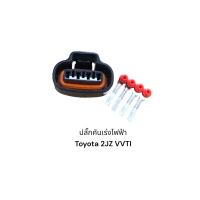 ราคา ปลั๊กคันเร่งไฟฟ้า Toyota 2JZ VVTI (20682462189)