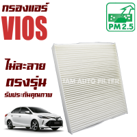ราคา กรองแอร์ Toyota Vios ปี 2013 2021 โตโยต้า วีออส วีอ๊อด (9519962069)