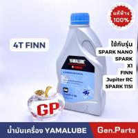 ราคา แท้ห้าง น้ำมันเครื่อง YAMALUBE 4T FINN SAE 10W 40 รถเกียร์ หัวฉีด ยามาฮ่า 90793 AT428 0 8 ลิตร Spark เทาฝาฟ้า (21374852094)