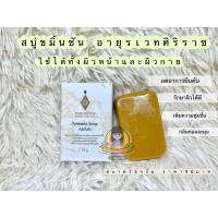 ราคา สบู่ขมิ้นชัน อายุรเวทศิริราช Turmeric Soap (21480349507)