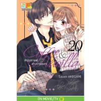 ราคา Coffee Vanilla หนุ่มกาแฟกับสาววานิลลา เล่ม 1 20 มือ 1 (21552708244)