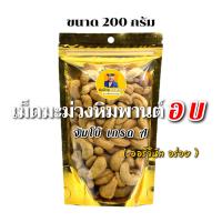 ราคา เม็ดมะม่วงหิมพานต์ อบธรรมชาติ 200 กรัม (21170887653)