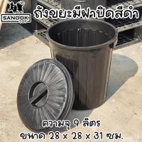 ราคา ถังขยะ มีฝาปิด สีดำ ความจุ 9 ลิตร ถังขยะพลาสติก (21571499607)