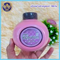 ราคา แป้งหอมโรยตัว เดบูตองท์ 100 กรัม (7369207791)