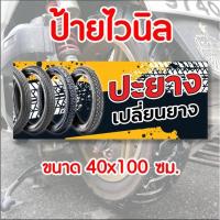 ราคา ป้ายร้านปะยาง เปลี่ยนยาง ป้ายไวนิล พร้อมส่ง มีเก็บปลายทาง (21396657590)