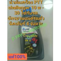 ราคา น้ำมันเครื่อง PTT 4T CHALLENGER 10 W 30 หัวฉีดเกียร์ 4 จังหวะ ขนาด 0 8 L (21552633367)