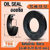 ราคา TC48 70 10 TC48 70 12 TC48 72 7 TC48 72 8 TC48 72 10 TC48 72 12 ออยซีล ซีลยาง ซีลน้ำมัน Oil seal TC 48x70x10 48x70x12 48x72x7 48x72x8 48x72x10 48x72x12 ซีลกันน้ำมัน โดย TSS (20771050839)