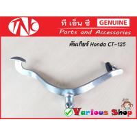 ราคา คันเกียร์ฮอนด้า CT125 คันเกียร์CT125 คันเกียร์มอไซด์ สามารถใช้ได้กับ Honda CT125 และ Wave 125i New ได้ (19517368697)