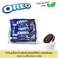 ราคา โอรีโอ คุกกี้แซนวิชสอดไส้ครีม เลือกได้ 3 รส ขนาด 27 6 กรัม จำนวน 12 ชิ้น (20825816903)