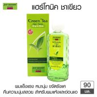 ราคา Just Modern Hair Tonic Green Tea 90 ml จัสท์โมเดอร์น แฮร์โทนิค สูตรชาเขียว สำหรับผมแห้งและอ่อนแอ 90 มล (12372619975)